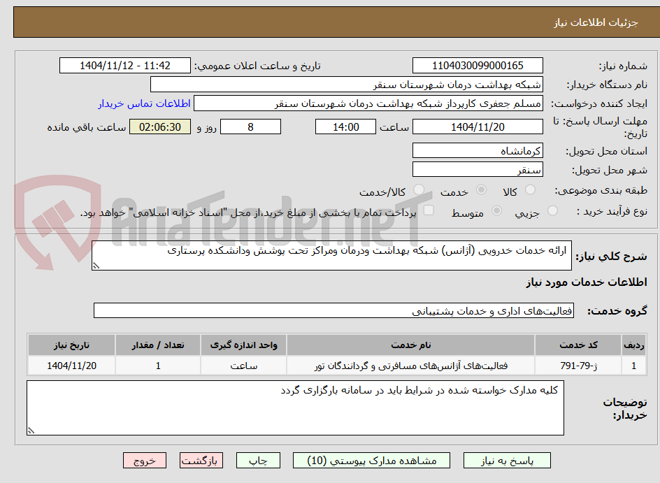 تصویر کوچک آگهی  ارائه خدمات خدرویی (آژانس) شبکه بهداشت ودرمان ومراکز تحت پوشش ودانشکده پرستاری