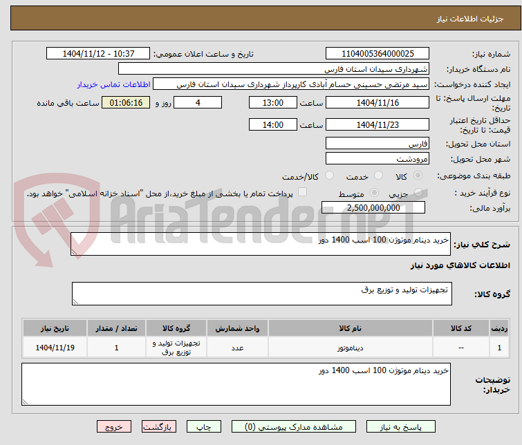 تصویر کوچک آگهی خرید دینام موتوژن 100 اسب 1400 دور