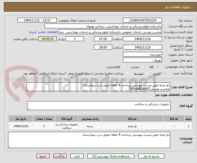 تصویر کوچک آگهی نخ بخیه طبق لیست پیوستی پرداخت 4 ماهه تحویل درب بیمارستان
محسن ویسی(09166824862)