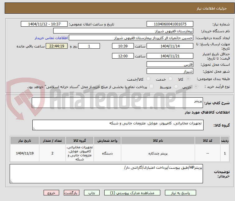 تصویر کوچک آگهی پرینتر