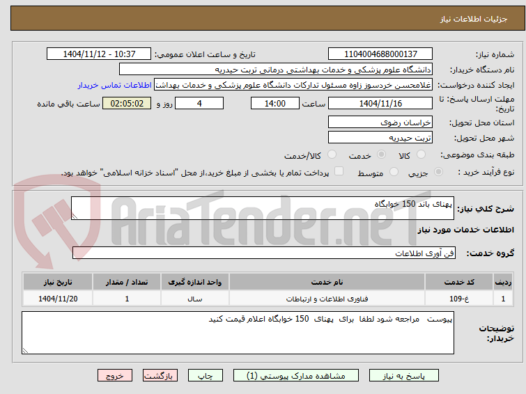 تصویر کوچک آگهی پهنای باند 150 خوابگاه 