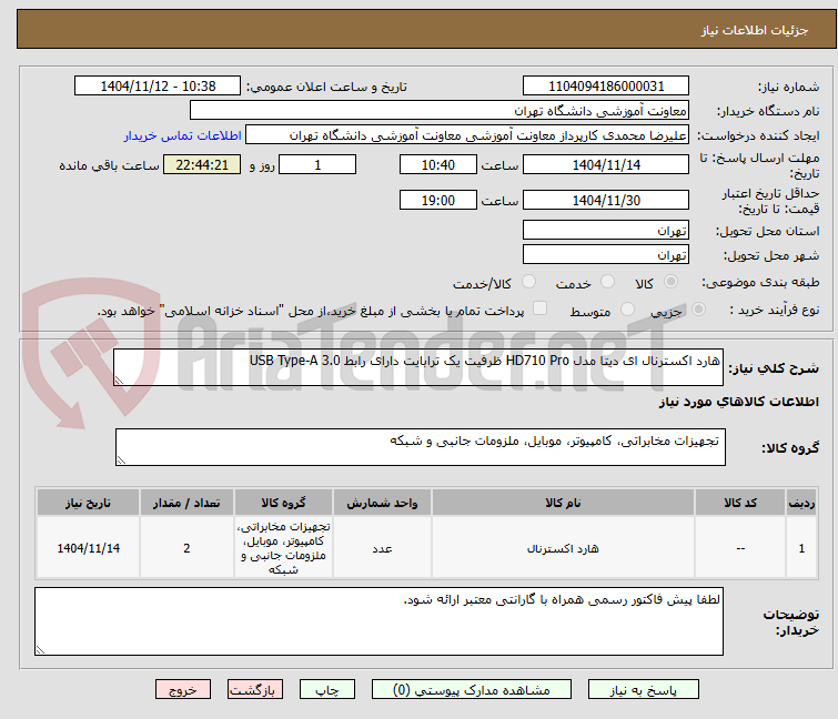 تصویر کوچک آگهی هارد اکسترنال ای دیتا مدل HD710 Pro ظرفیت یک ترابایت دارای رابط USB Type-A 3.0
