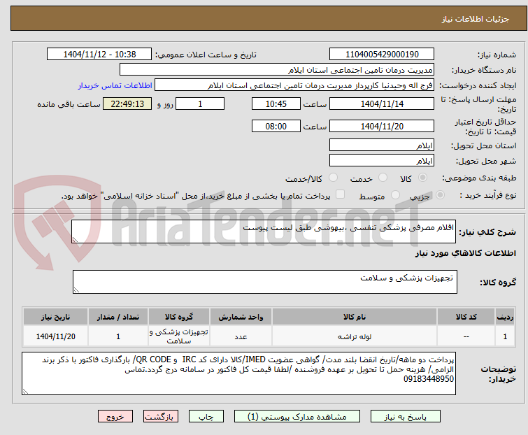 تصویر کوچک آگهی اقلام مصرفی پزشکی تنفسی ،بیهوشی طبق لیست پیوست