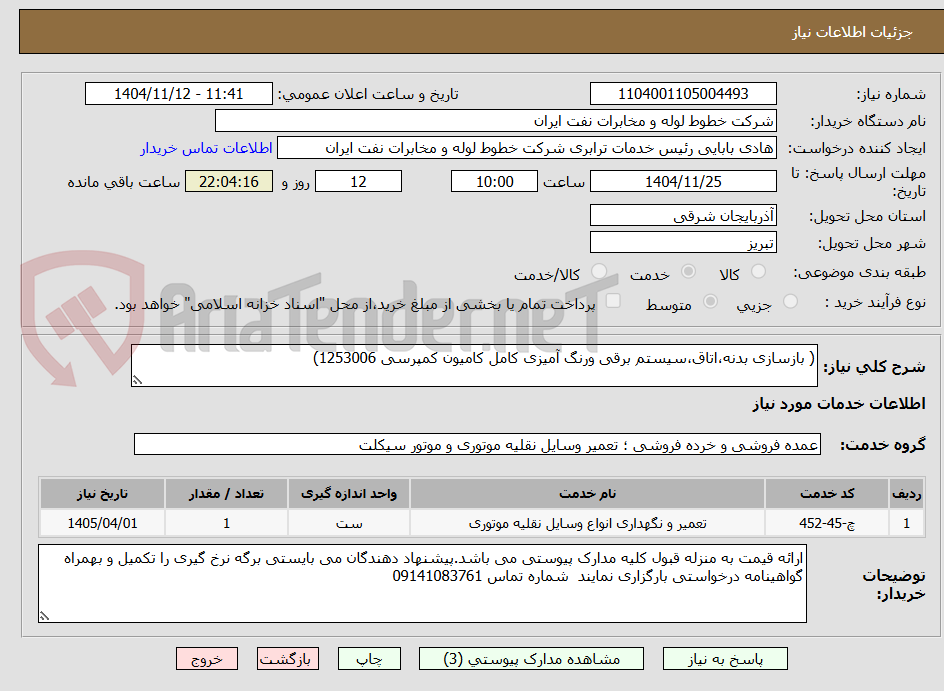 تصویر کوچک آگهی ( بازسازی بدنه،اتاق،سیستم برقی ورنگ آمیزی کامل کامیون کمپرسی 1253006)