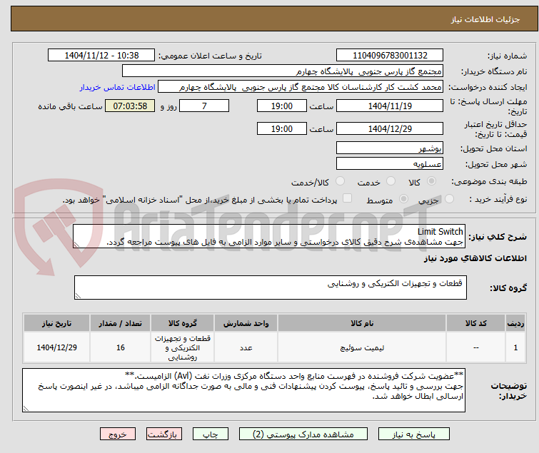 تصویر کوچک آگهی Limit Switch
جهت مشاهده‌ی شرح دقیق کالای درخواستی و سایر موارد الزامی به فایل های پیوست مراجعه گردد.