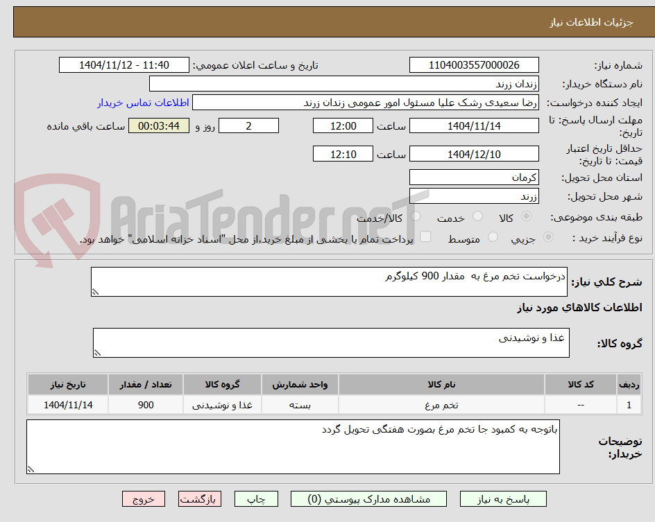 تصویر کوچک آگهی درخواست تخم مرغ به  مقدار 900 کیلوگرم