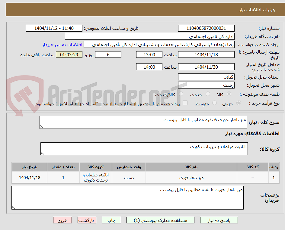 تصویر کوچک آگهی میز ناهار خوری 6 نفره مطابق با فایل پیوست