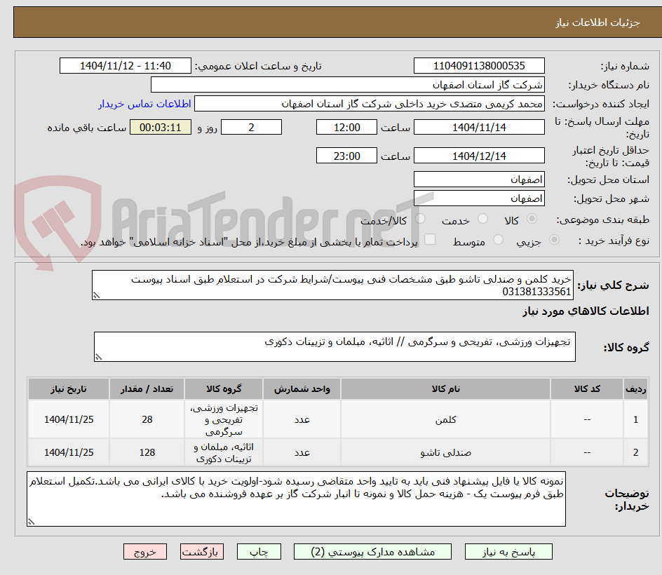 تصویر کوچک آگهی خرید کلمن و صندلی تاشو طبق مشخصات فنی پیوست/شرایط شرکت در استعلام طبق اسناد پیوست 031381333561