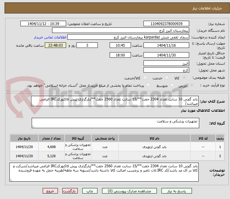 تصویر کوچک آگهی باند گچی 10 سانت تعداد 2304 جفت**/15 سانت تعداد 2560 جفت**/بارگزاری پیش فاکتورکدIRC الزامی میباشد/