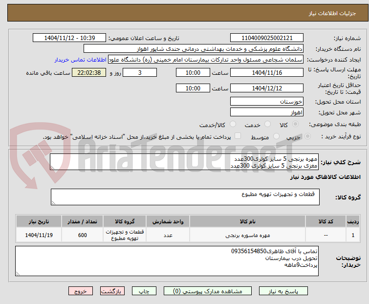 تصویر کوچک آگهی مهره برنجی 5 سایز کولری300عدد
مغزی برنجی 5 سایز کولری 300عدد