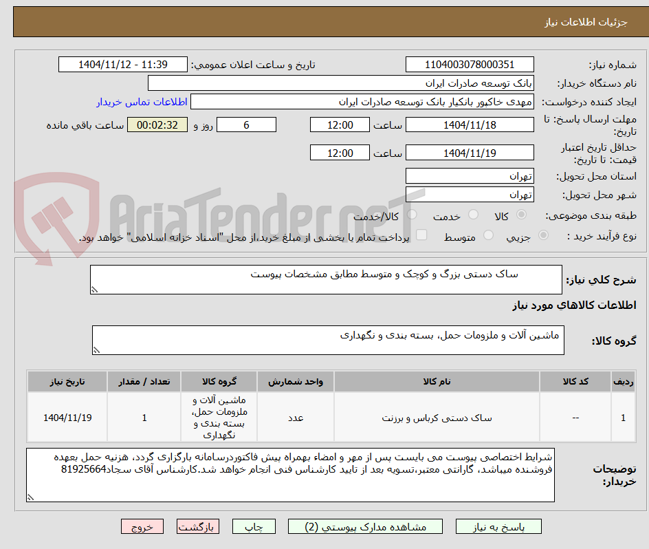 تصویر کوچک آگهی              ساک دستی بزرگ و کوچک و متوسط مطابق مشخصات پیوست
