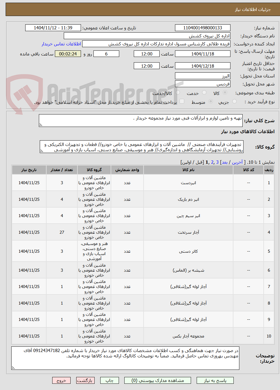 تصویر کوچک آگهی تهیه و تامین لوازم و ابزارآلات فنی مورد نیاز مجموعه خریدار .