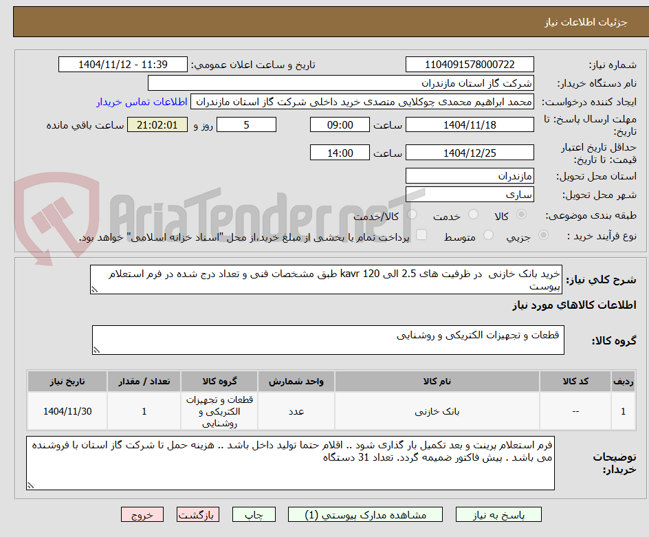 تصویر کوچک آگهی خرید بانک خازنی  در ظرفیت های 2.5 الی 120 kavr طبق مشخصات فنی و تعداد درج شده در فرم استعلام پیوست