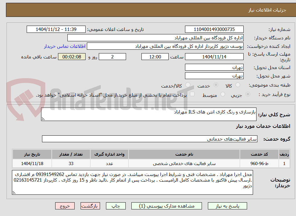 تصویر کوچک آگهی بازسازی و رنگ کاری انتن های ILS مهراباد