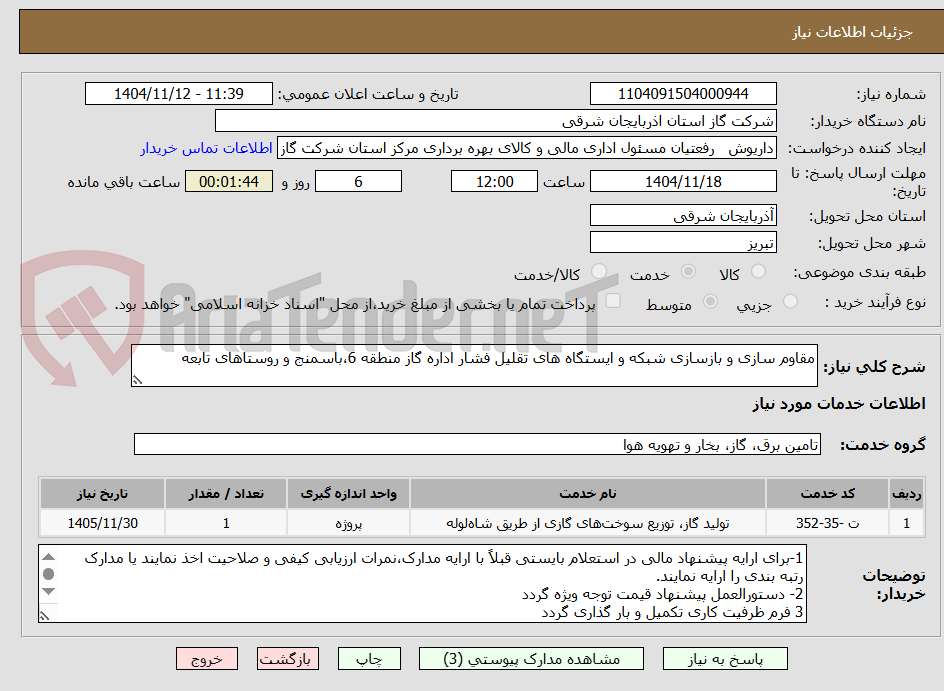 تصویر کوچک آگهی مقاوم سازی و بازسازی شبکه و ایستگاه های تقلیل فشار اداره گاز منطقه 6،باسمنج و روستاهای تابعه