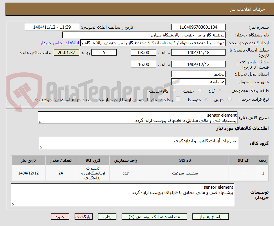 تصویر کوچک آگهی sensor element 
پیشنهاد فنی و مالی مطابق با فایلهای پیوست ارایه گردد