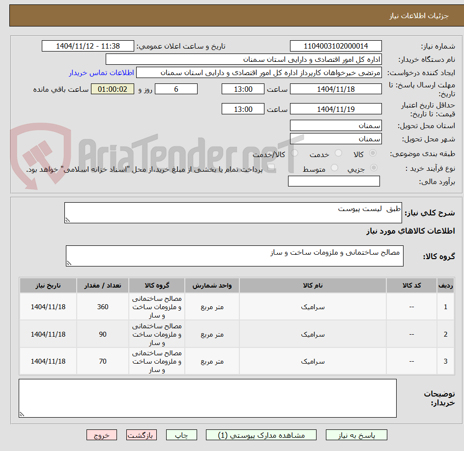 تصویر کوچک آگهی طبق  لیست پیوست