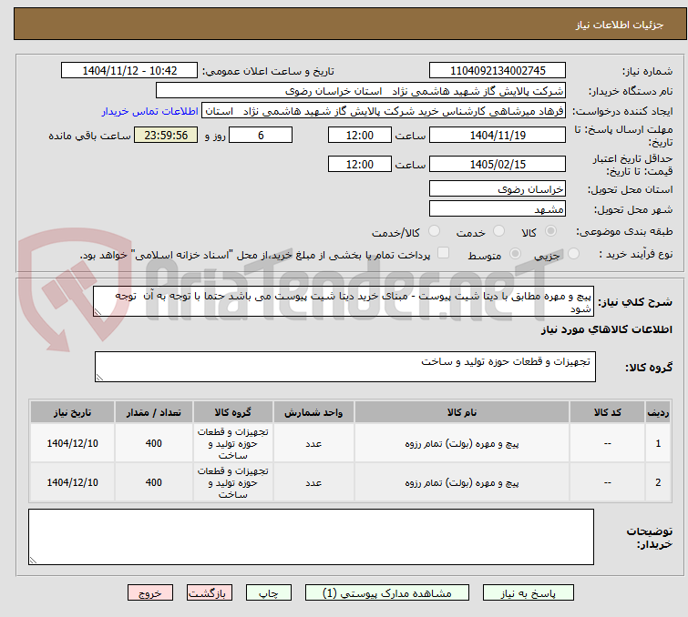 تصویر کوچک آگهی پیچ و مهره مطابق با دیتا شیت پیوست - مبنای خرید دیتا شیت پیوست می باشد حتما با توجه به آن  توجه شود