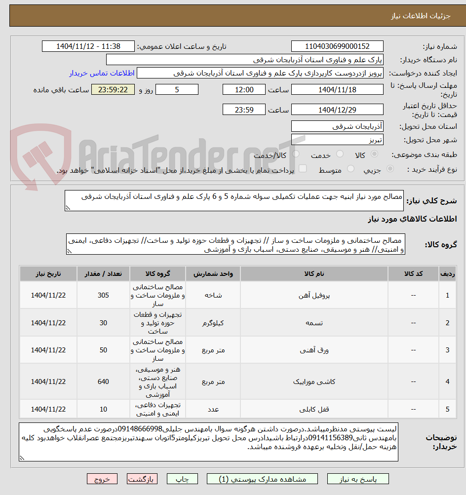 تصویر کوچک آگهی مصالح مورد نیاز ابنیه جهت عملیات تکمیلی سوله شماره 5 و 6 پارک علم و فناوری استان آذربایجان شرقی