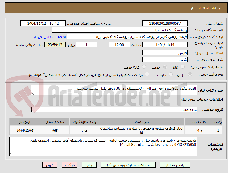 تصویر کوچک آگهی انجام مقدار 965 مورد امور عمرانی و تاسیساتی در 36 ردیف طبق لیست پیوست