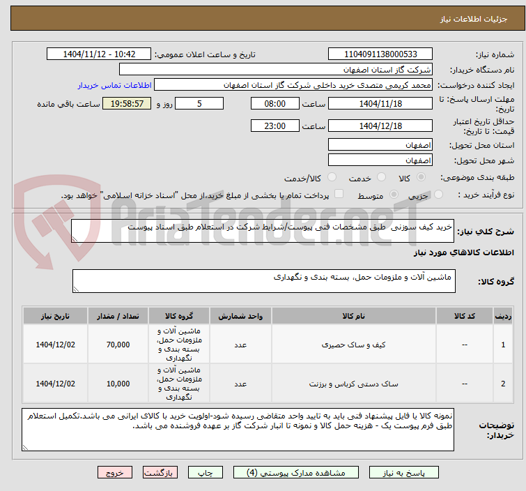 تصویر کوچک آگهی خرید کیف سوزنی  طبق مشخصات فنی پیوست/شرایط شرکت در استعلام طبق اسناد پیوست 