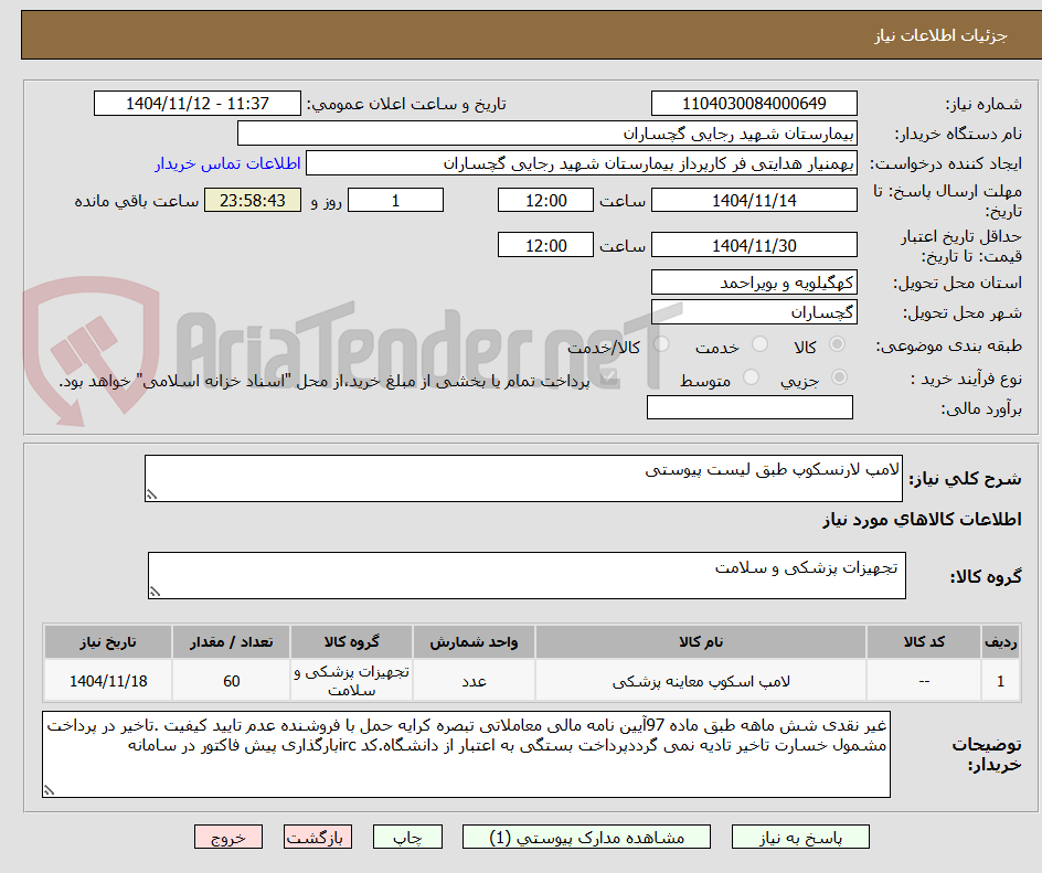 تصویر کوچک آگهی لامپ لارنسکوپ طبق لیست پیوستی