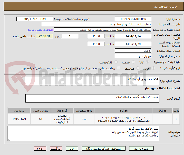 تصویر کوچک آگهی 54قلم مصرفی آزمایشگاه