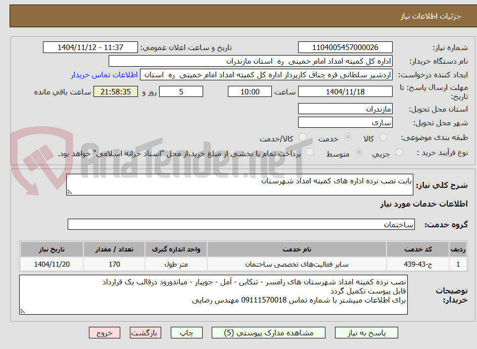 تصویر کوچک آگهی بابت نصب نرده اداره های کمیته امداد شهرستان