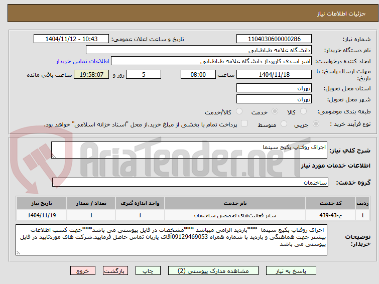 تصویر کوچک آگهی اجرای روفتاپ پکیج سینما