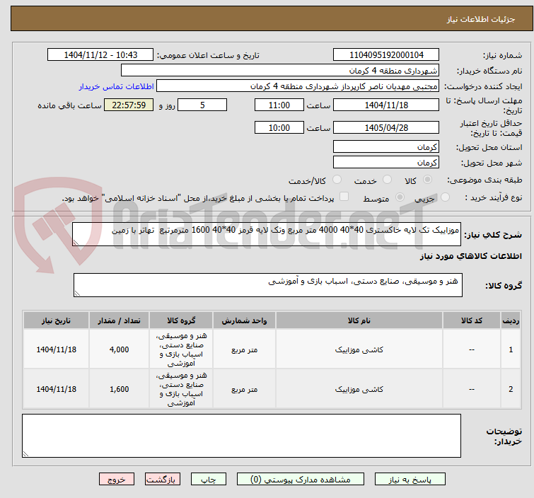تصویر کوچک آگهی موزاییک تک لایه خاکستری 40*40 4000 متر مربع وتک لایه قرمز 40*40 1600 مترمرتبع  تهاتر با زمین