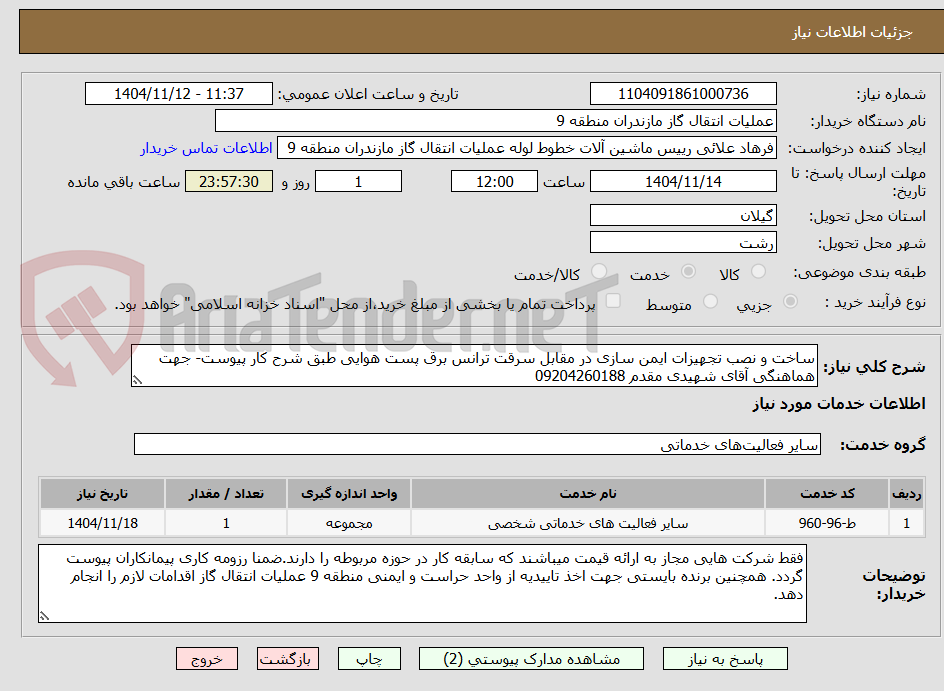 تصویر کوچک آگهی ساخت و نصب تجهیزات ایمن سازی در مقابل سرقت ترانس برق پست هوایی طبق شرح کار پیوست- جهت هماهنگی آقای شهیدی مقدم 09204260188