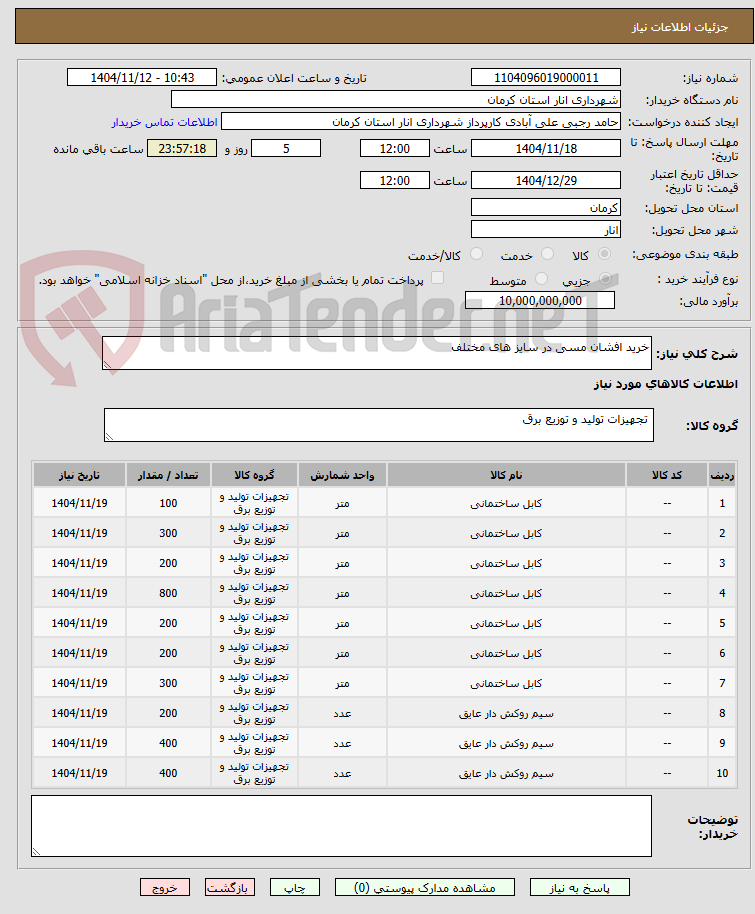 تصویر کوچک آگهی خرید افشان مسی در سایز های مختلف