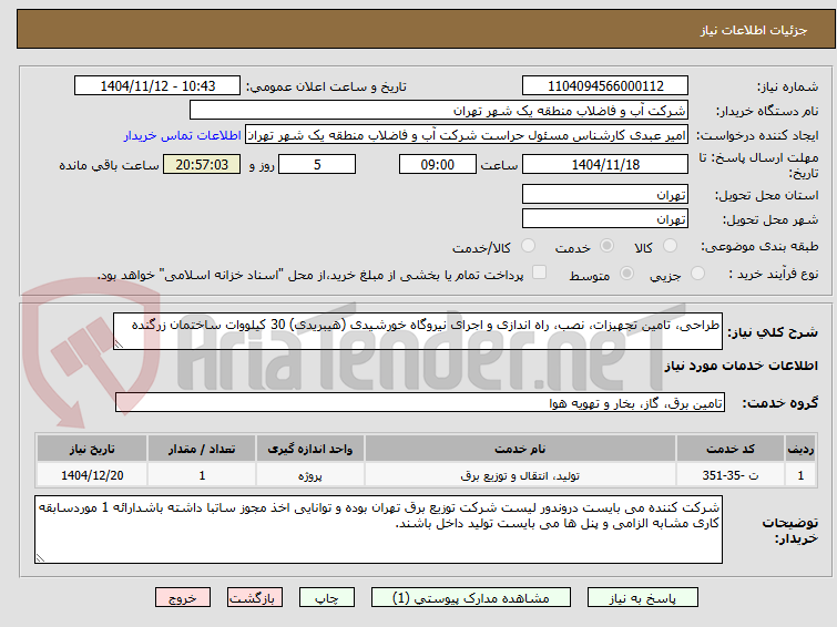تصویر کوچک آگهی طراحی، تامین تجهیزات، نصب، راه اندازی و اجرای نیروگاه خورشیدی (هیبریدی) 30 کیلووات ساختمان زرگنده 