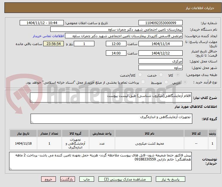 تصویر کوچک آگهی اقلام آزمایشگاهی(میکروب شناسی) طبق لیست پیوست