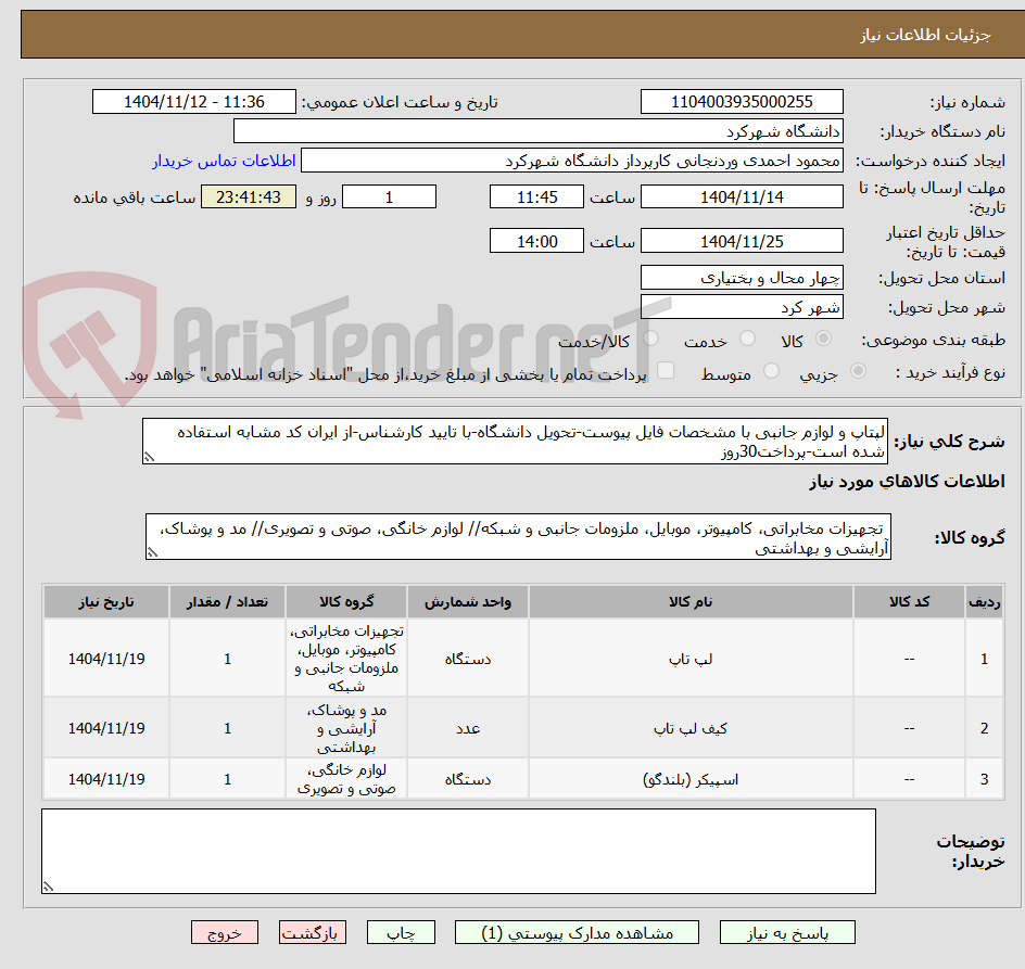 تصویر کوچک آگهی لپتاپ و لوازم جانبی با مشخصات فایل پیوست-تحویل دانشگاه-با تایید کارشناس-از ایران کد مشابه استفاده شده است-پرداخت30روز