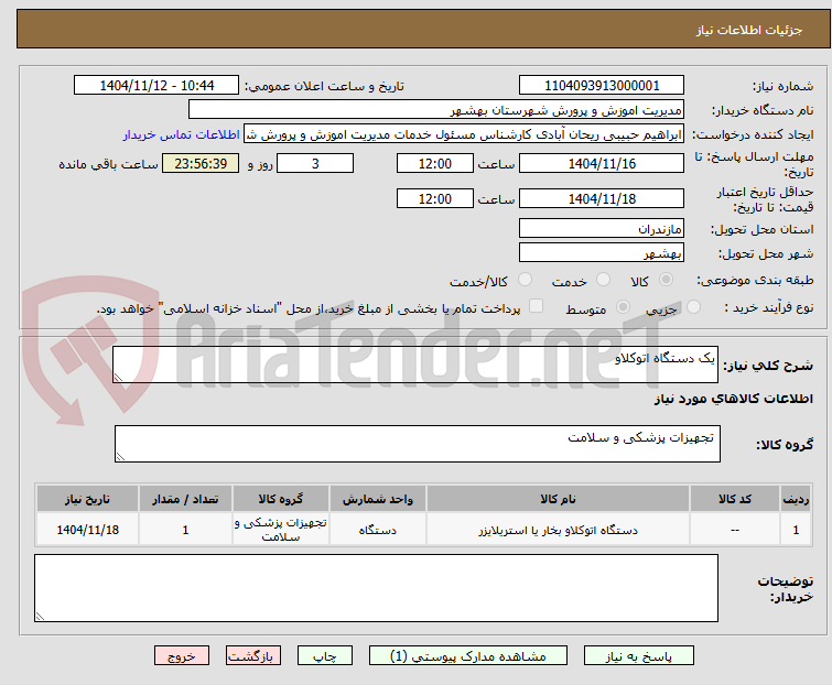 تصویر کوچک آگهی یک دستگاه اتوکلاو