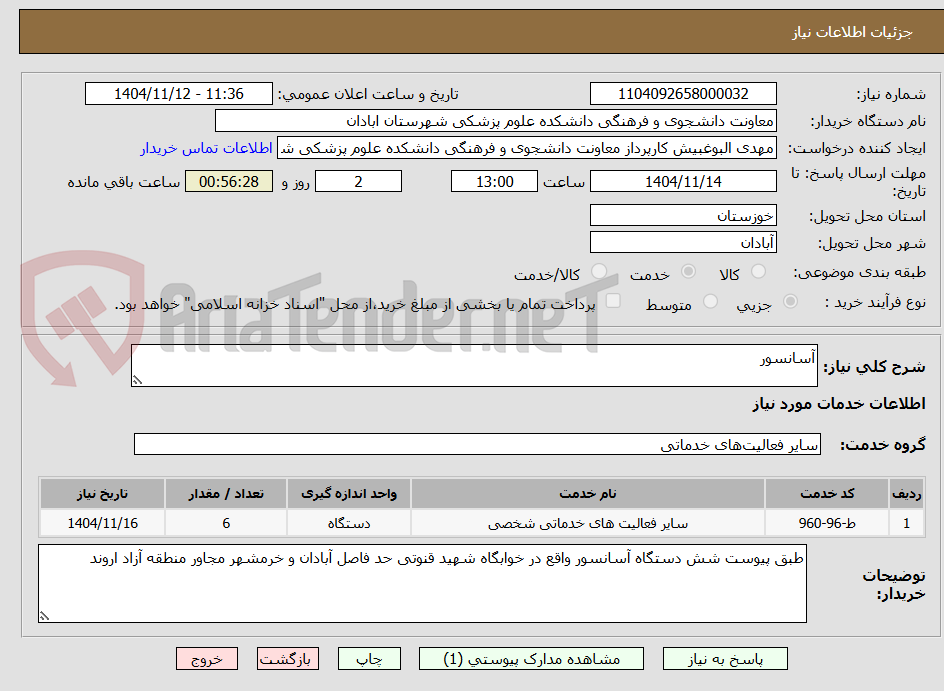 تصویر کوچک آگهی آسانسور
