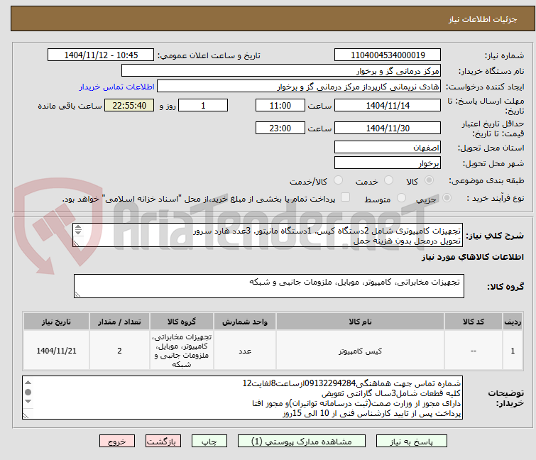 تصویر کوچک آگهی تجهیزات کامپیوتری شامل 2دستگاه کیس. 1دستگاه مانیتور. 3عدد هارد سرور
تحویل درمحل بدون هزینه حمل
ارائه پیش فاکتورالزامی است