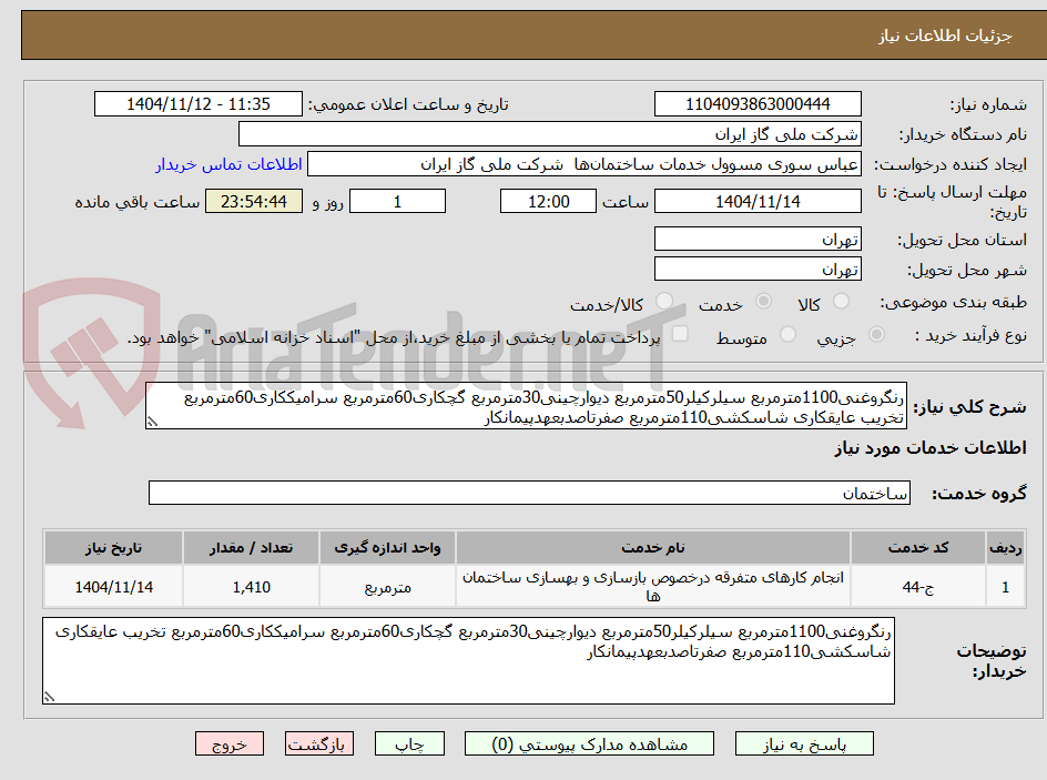 تصویر کوچک آگهی رنگروغنی1100مترمربع سیلرکیلر50مترمربع دیوارچینی30مترمربع گچکاری60مترمربع سرامیککاری60مترمربع تخریب عایقکاری شاسکشی110مترمربع صفرتاصدبعهدپیمانکار