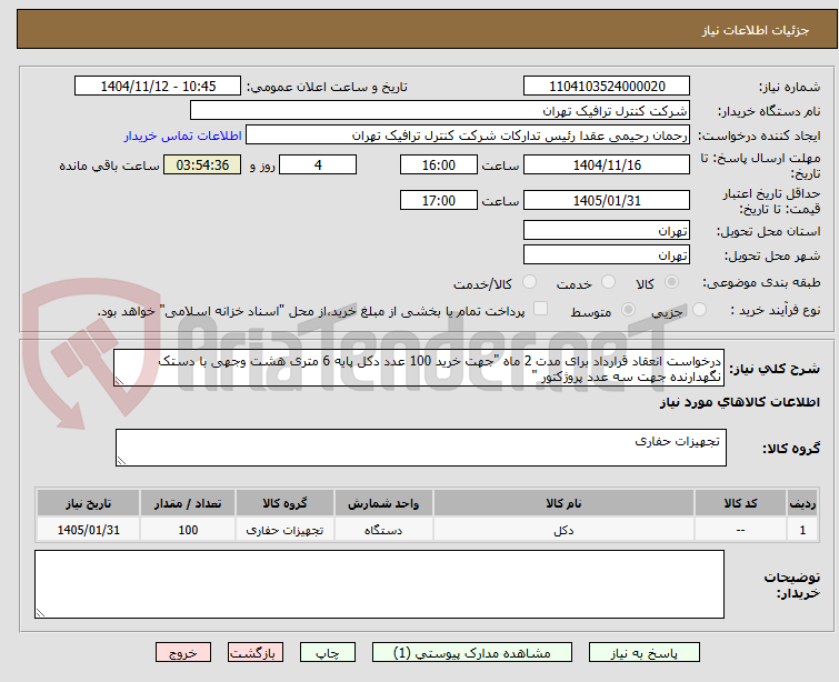 تصویر کوچک آگهی درخواست انعقاد قرارداد برای مدت 2 ماه "جهت خرید 100 عدد دکل پایه 6 متری هشت وجهی با دستک نگهدارنده جهت سه عدد پروژکتور "
