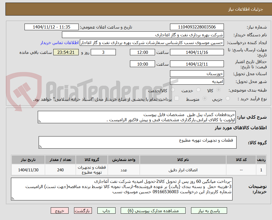 تصویر کوچک آگهی خریدقطعات کنترل پنل طبق مشخصات فایل پیوست
اولویت با کالای ایرانی.بارگذاری مشخصات فنی و پیش فاکتور الزامیست .