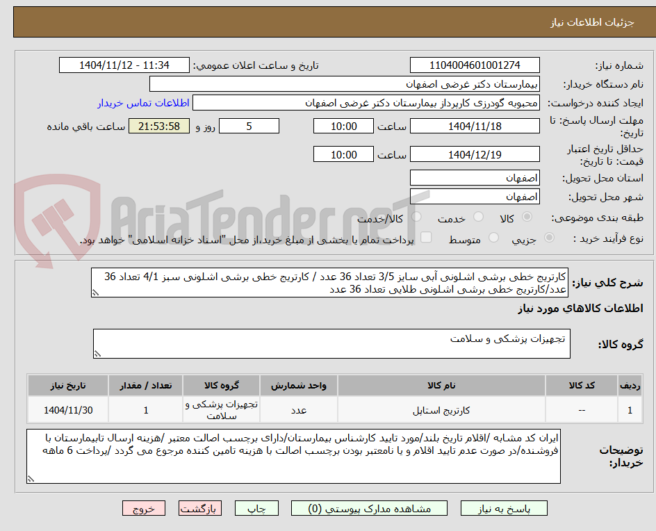 کارتریج خطی برشی اشلونی آبی سایز 3/5 تعداد 36 عدد / کارتریج خطی برشی اشلونی سبز 4/1 تعداد 36 عدد/کارتریج خطی برشی اشلونی طلایی تعداد 36 عدد