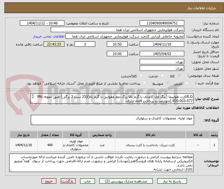 تصویر کوچک آگهی R.Dکارت هواپیما (برگ اول کاغذی با گرم بالا برگ دوم مقوایی با گرم بالا)(25 ست 2 برگی) طبق نمونه.PN: 920-003-077.]چهارصد پد.پرداخت 4ماه اداری.

