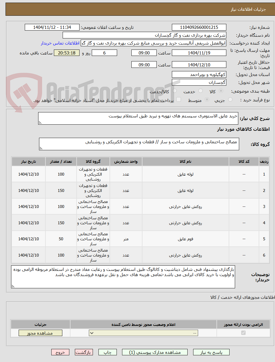 تصویر کوچک آگهی خرید عایق الاستومری سیستم های تهویه و تبرید طبق استعلام پیوست