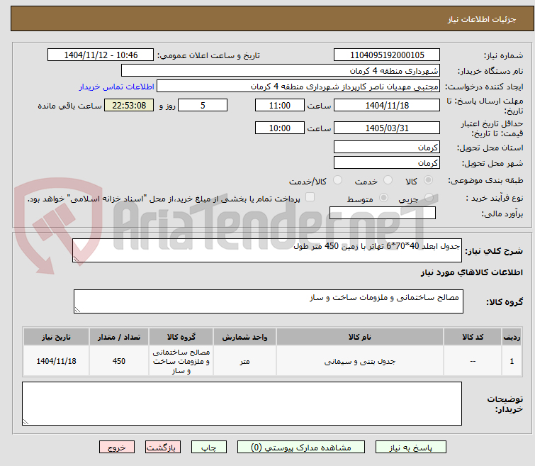 تصویر کوچک آگهی جدول ابعلد 40*70*6 تهاتر با زمین 450 متر طول