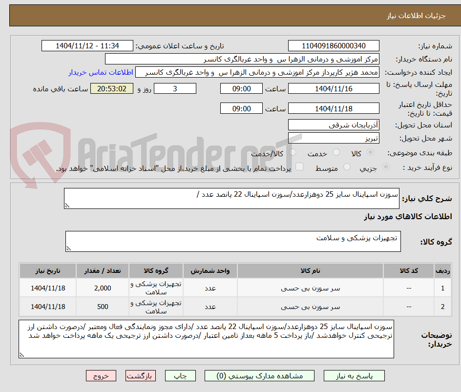 تصویر کوچک آگهی سوزن اسپاینال سایز 25 دوهزارعدد/سوزن اسپاینال 22 پانصد عدد /