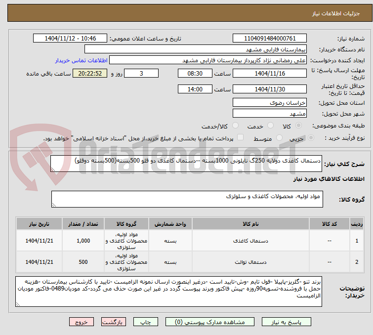 تصویر کوچک آگهی دستمال کاغذی دولایه 250گ نایلونی 1000بسته --دستمال کاغذی دو قلو 500بسته(500بسته دوقلو)