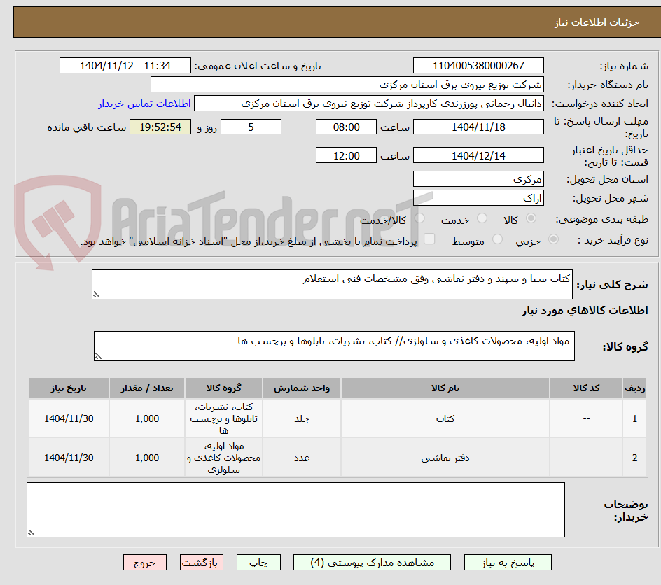 تصویر کوچک آگهی کتاب سبا و سپند و دفتر نقاشی وفق مشخصات فنی استعلام