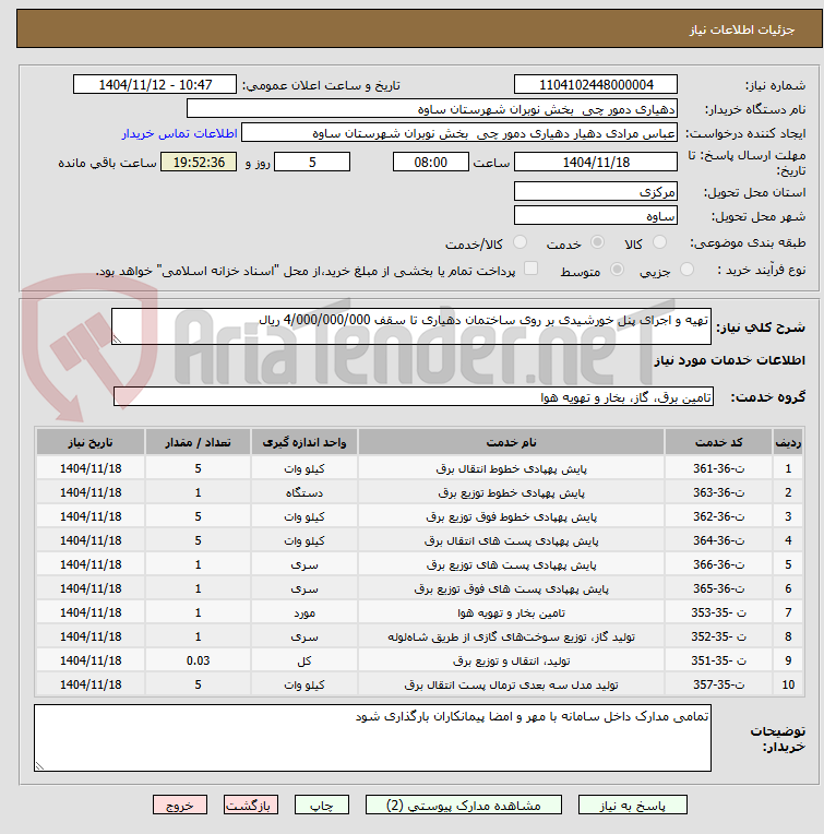 تصویر کوچک آگهی تهیه و اجرای پنل خورشیدی بر روی ساختمان دهیاری تا سقف 4/000/000/000 ریال