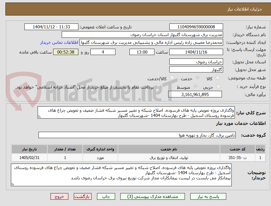 تصویر کوچک آگهی واگذاری پروژه تعویض پایه های فرسوده، اصلاح شبکه و تغییر مسیر شبکه فشار ضعیف و تعویض چراغ های فرسوده روستای اسجیل - طرح بهارستان 1404 -شهرستان گلبهار 